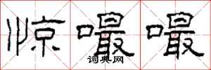 柯春海惊嘬嘬隶书怎么写