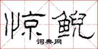 柯春海惊鲵隶书怎么写