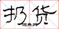 柯春海扔货隶书怎么写