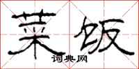 柯春海菜饭隶书怎么写