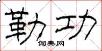 柯春海勒功隶书怎么写