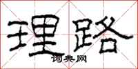柯春海理路隶书怎么写
