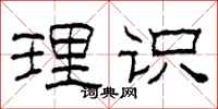 柯春海理识隶书怎么写