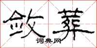 柯春海敛葬隶书怎么写