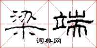 柯春海梁端隶书怎么写