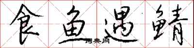 钱沛云食鱼遇鲭行书怎么写