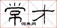 柯春海常才隶书怎么写