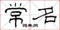 柯春海常名隶书怎么写