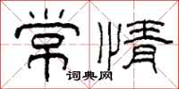 柯春海常情隶书怎么写