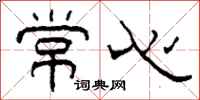 柯春海常心隶书怎么写