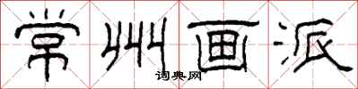柯春海常州画派隶书怎么写