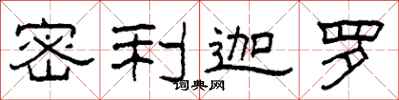 柯春海密利迦罗隶书怎么写