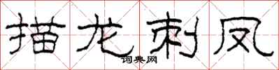 柯春海描龙刺凤隶书怎么写