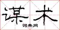 柯春海谋术隶书怎么写