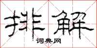 柯春海排解隶书怎么写