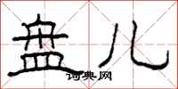 柯春海盘儿隶书怎么写