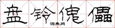 柯春海盘铃傀儡隶书怎么写