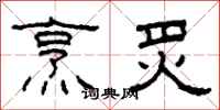 柯春海烹炙隶书怎么写