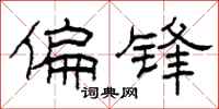 柯春海偏锋隶书怎么写
