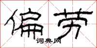 柯春海偏劳隶书怎么写