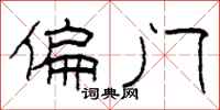 柯春海偏门隶书怎么写