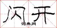 柯春海闪开隶书怎么写