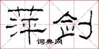柯春海萍剑隶书怎么写