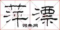 柯春海萍漂隶书怎么写