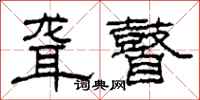 柯春海聋瞽隶书怎么写