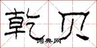柯春海乾贝隶书怎么写