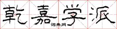 柯春海乾嘉学派隶书怎么写