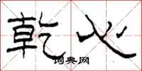 柯春海乾心隶书怎么写