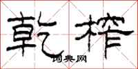 柯春海乾榨隶书怎么写