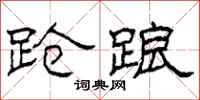 柯春海跄踉隶书怎么写