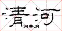 柯春海清河隶书怎么写