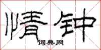 柯春海情钟隶书怎么写