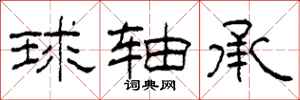 柯春海球轴承隶书怎么写