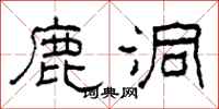 柯春海鹿洞隶书怎么写
