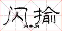 柯春海闪揄隶书怎么写