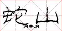 柯春海蛇山隶书怎么写