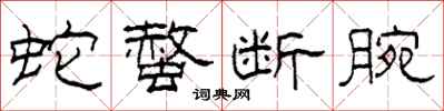 柯春海蛇螫断腕隶书怎么写