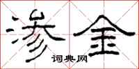 柯春海渗金隶书怎么写