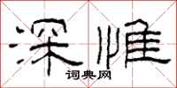 柯春海深惟隶书怎么写