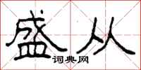 柯春海盛从隶书怎么写
