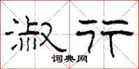 柯春海淑行隶书怎么写