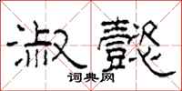 柯春海淑懿隶书怎么写