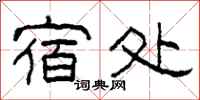 柯春海宿处隶书怎么写