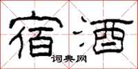 柯春海宿酒隶书怎么写