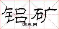柯春海铝矿隶书怎么写