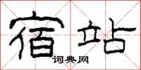 柯春海宿站隶书怎么写